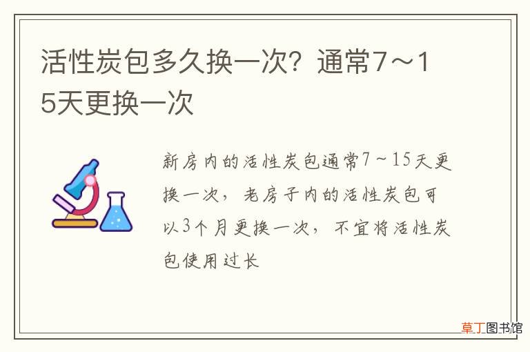 活性炭包多久换一次?通常7~15天更换一次
