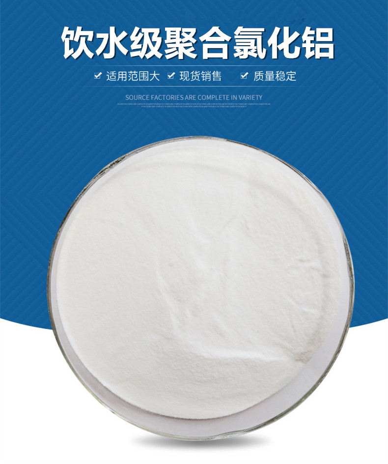 饮水级聚合氯化铝