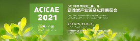 2021中国国际(广州)活性炭产业链及应用展览会