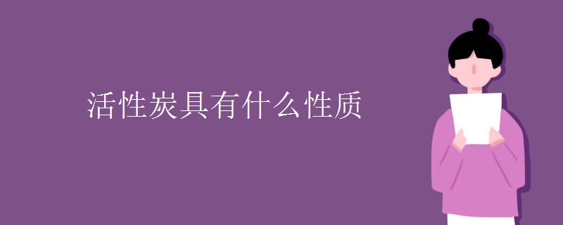 活性炭具有什么性质